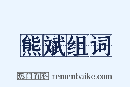 熊斌组词是什么意思的图片